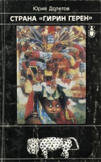 Обложка книги «Страна «гирин герен»»