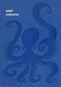 Обложка книги «Мир океана. Море живет»