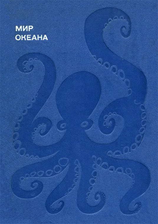 Обложка книги «Мир океана. Море живет»