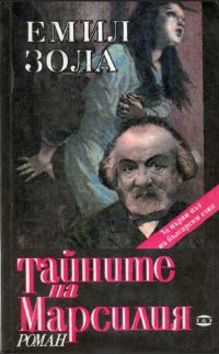 Обложка книги «Тайните на Марсилия»