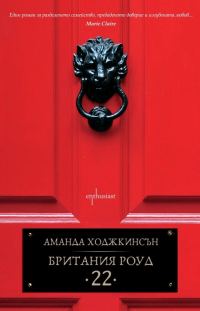 Обложка книги «Британия Роуд 22»
