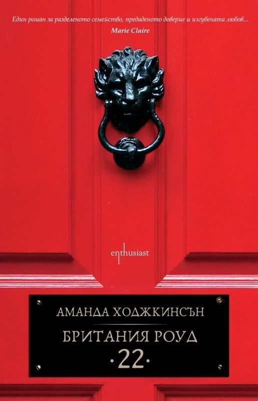 Обложка книги «Британия Роуд 22»