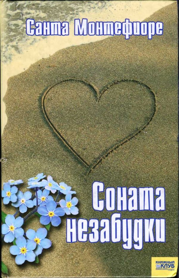 Обложка книги «Соната незабудки»