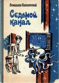 Обложка книги «Седьмой канал»