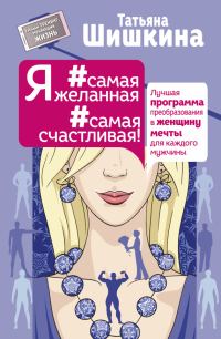 Обложка книги «Я #самая желанная #самая счастливая!»