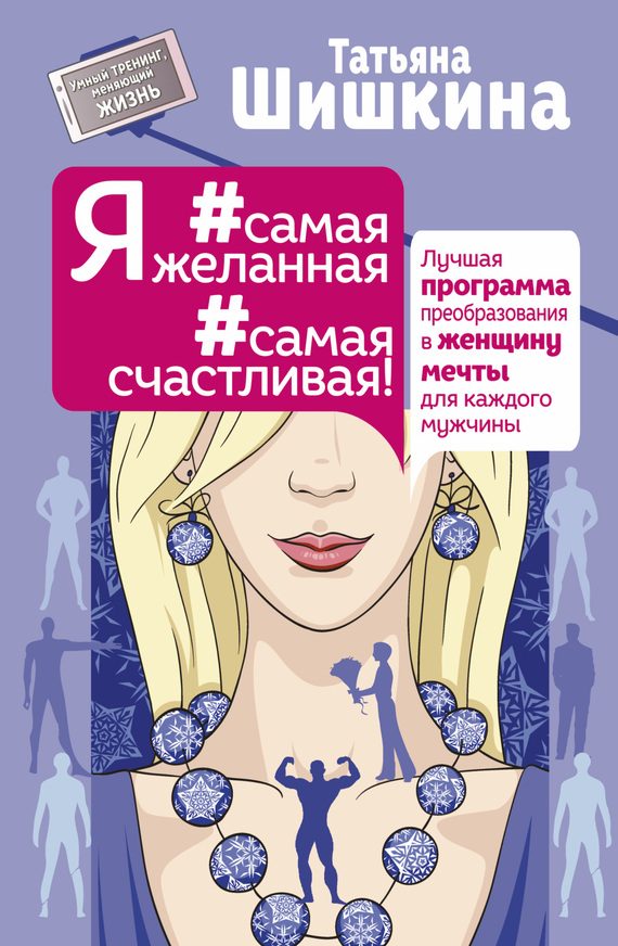 Обложка книги «Я #самая желанная #самая счастливая!»