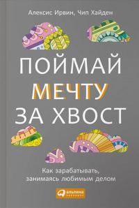 Обложка книги «Поймай мечту за хвост Как зарабатывать, занимаясь любимым делом»