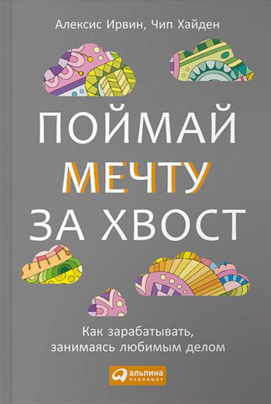 Обложка книги «Поймай мечту за хвост Как зарабатывать, занимаясь любимым делом»