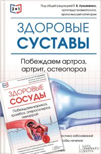 Обложка книги «2 в 1. Здоровые суставы + Здоровые сосуды»
