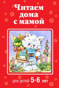 Обложка книги «Читаем дома с мамой. Для детей 5-6 лет»