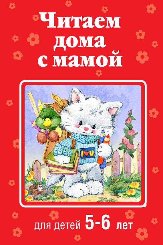 Обложка книги «Читаем дома с мамой. Для детей 5-6 лет»