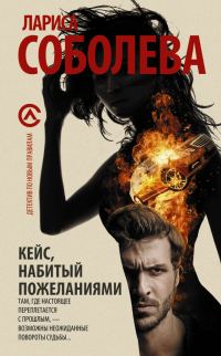 Обложка книги «Кейс, набитый пожеланиями»