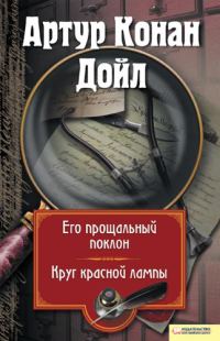 Обложка книги «Его прощальный поклон. Круг красной лампы»