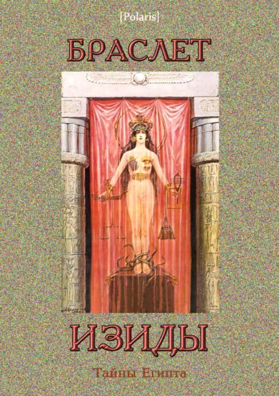 Обложка книги «Браслет Изиды»