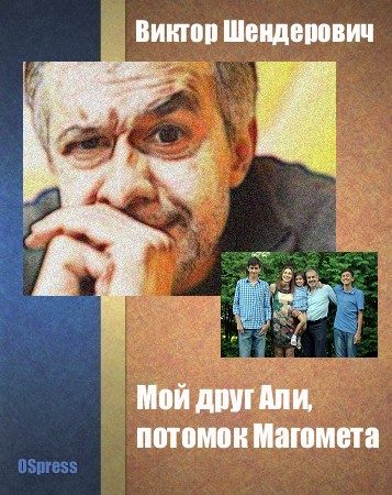 Обложка книги «Мой друг Али, потомок Магомета»