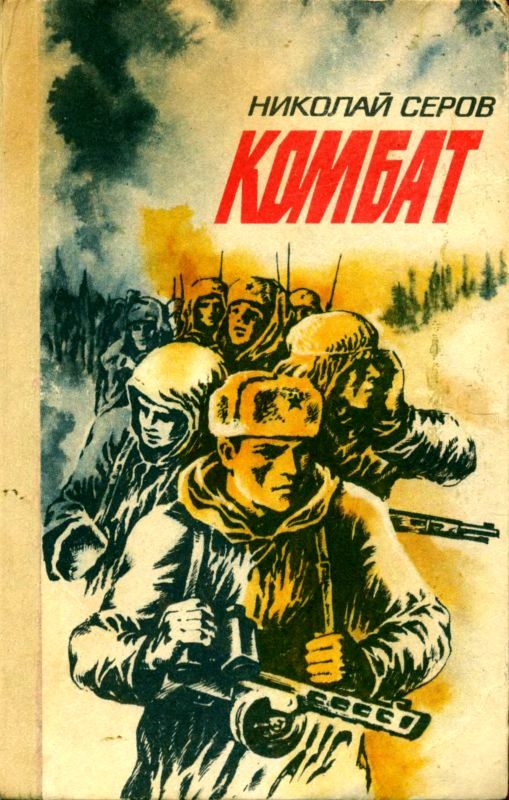 Обложка книги «Комбат»