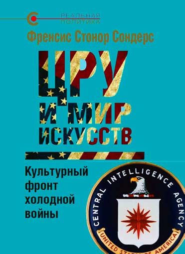 Обложка книги «ЦРУ и мир искусств: культурный фронт холодной войны»