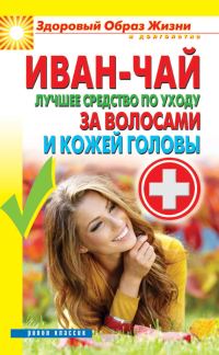 Обложка книги «Иван-чай. Лучшее средство по уходу за волосами и кожей головы»