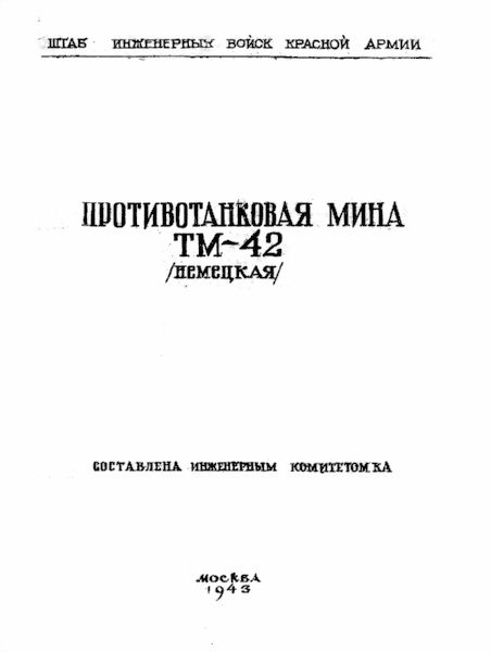 Обложка книги «Противотанковая мина ТМ-42 (немецкая)»