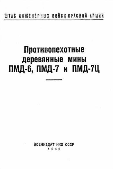 Обложка книги «Противопехотные деревянные мины ПМД-6, ПМД-7 и ПМД-7Ц»