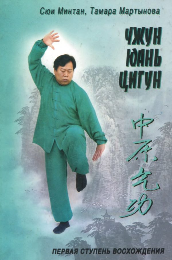 Обложка книги «Чжун Юань цигун. Книга для чтения и практики. Первая ступень»