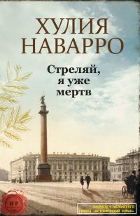 Обложка книги «Стреляй, я уже мертв»
