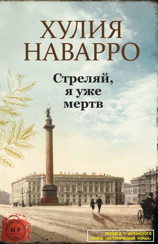 Обложка книги «Стреляй, я уже мертв»