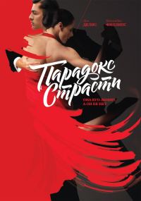 Обложка книги «Парадокс страсти. Она его любит, а он ее нет»