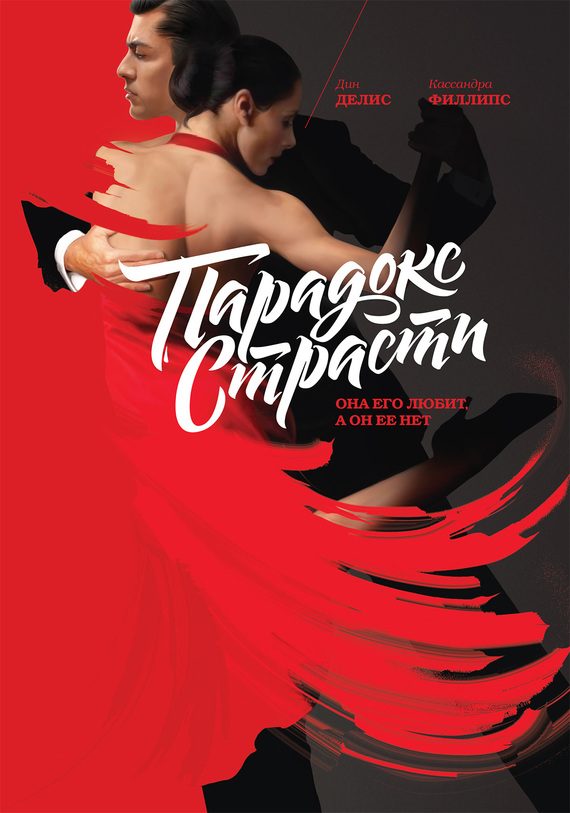 Обложка книги «Парадокс страсти. Она его любит, а он ее нет»