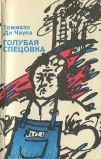 Обложка книги «Голубая спецовка»