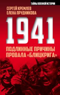 Обложка книги «1941. Подлинные причины провала «блицкрига»»