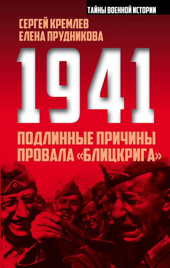 Обложка книги «1941. Подлинные причины провала «блицкрига»»