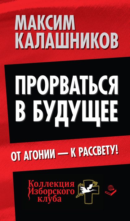 Обложка книги «Прорваться в будущее. От агонии – к рассвету!»