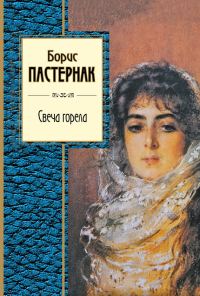 Обложка книги «Свеча горела»