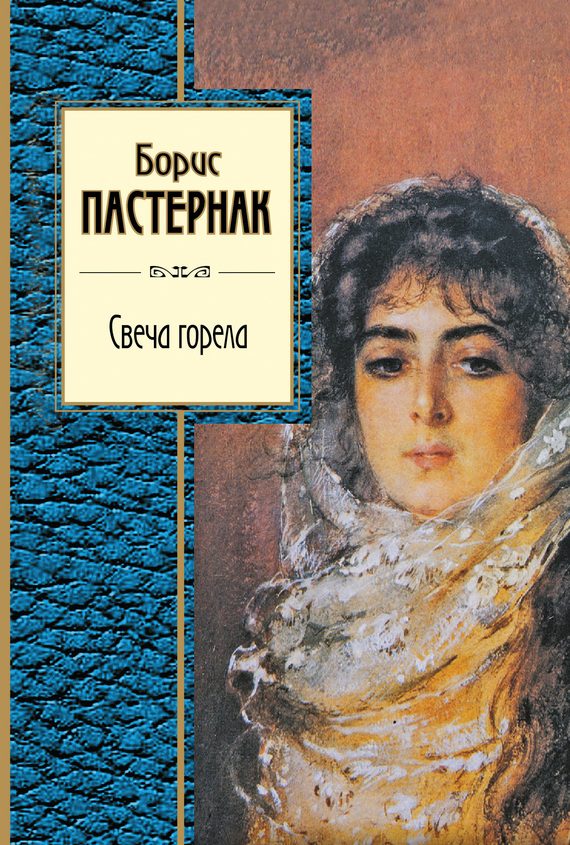 Обложка книги «Свеча горела»