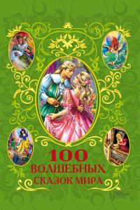 Обложка книги «100 волшебных сказок мира»