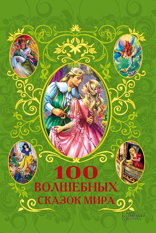 Обложка книги «100 волшебных сказок мира»