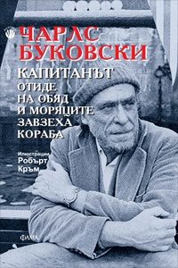 Обложка книги «Капитанът отиде на обяд и моряците завзеха кораба»