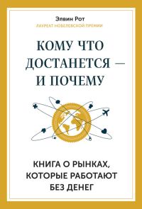 Обложка книги «Кому что достанется – и почему»