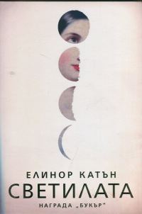 Обложка книги «Светилата»