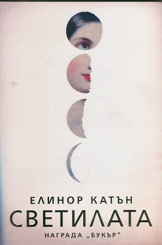 Обложка книги «Светилата»