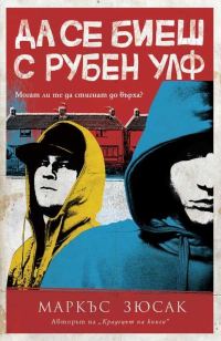 Обложка книги «Да се биеш с Рубен Улф»