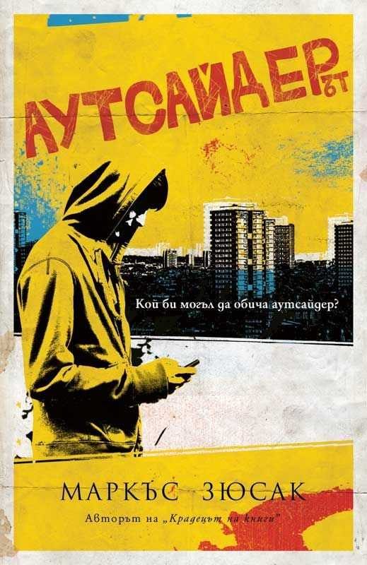 Обложка книги «Аутсайдерът»