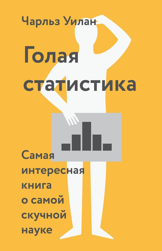 Обложка книги «Голая статистика. Самая интересная книга о самой скучной науке»