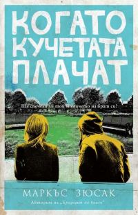 Обложка книги «Когато кучетата плачат»