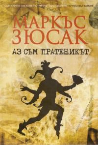 Обложка книги «Аз съм пратеникът»