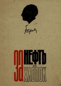 Обложка книги «За нефть и хлопок»