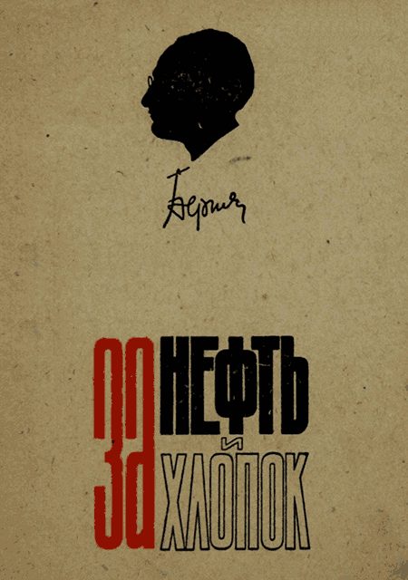 Обложка книги «За нефть и хлопок»