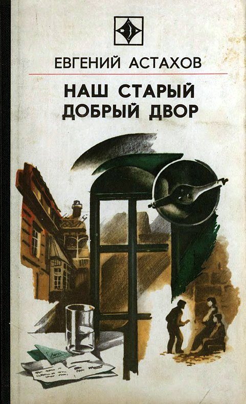 Обложка книги «Наш старый добрый двор»