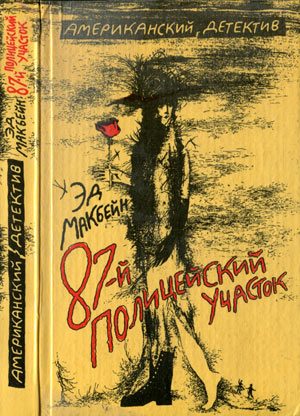 Обложка книги «Убийство в запертой комнате»